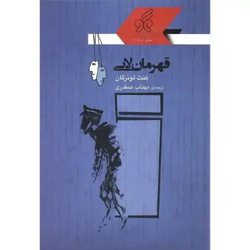 جلد کتاب قهرمان لابی