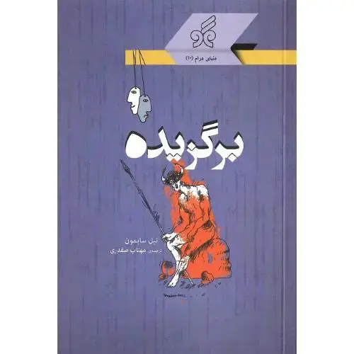 جلد کتاب برگزیده؛