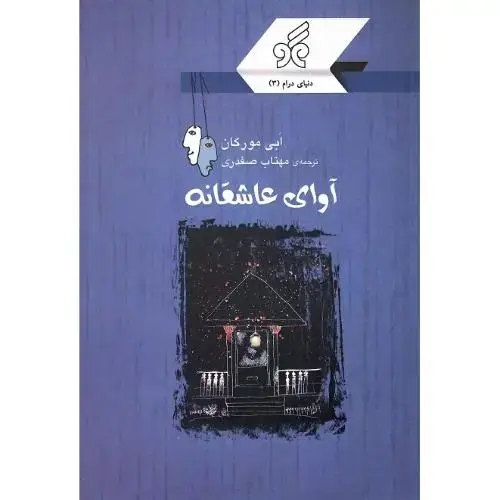 جلد کتاب آوای عاشقانه