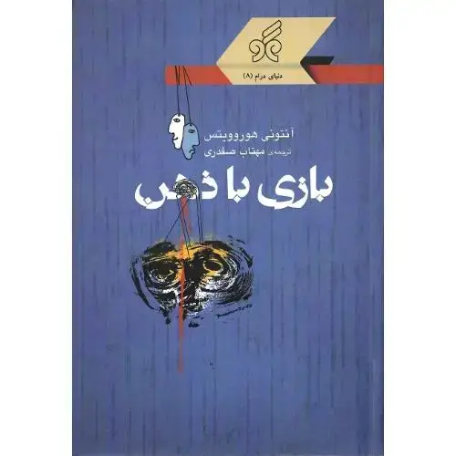 جلد کتاب بازی با ذهن