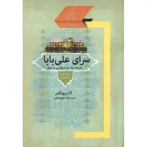 جلد کتاب سرای علی‌بابا