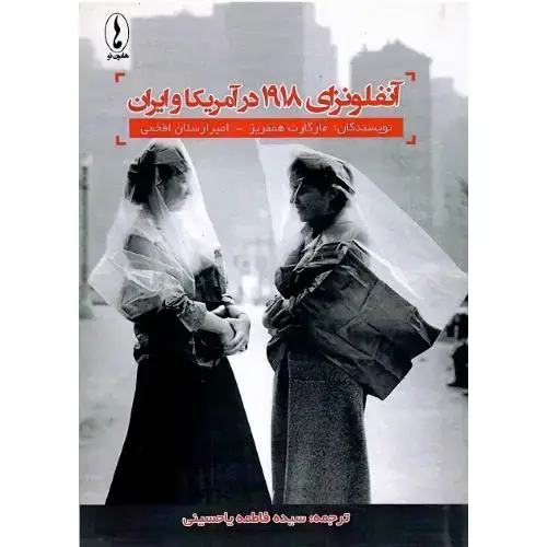 جلد کتاب آنفلونزای 1918 در آمریکا و ایران
