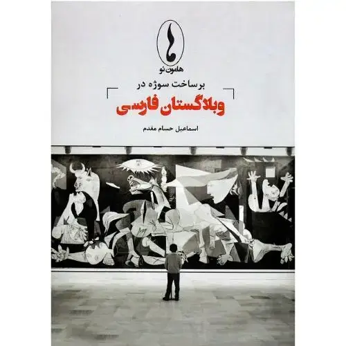 جلد کتاب برساخت سوژه در وبلاگستان فارسی