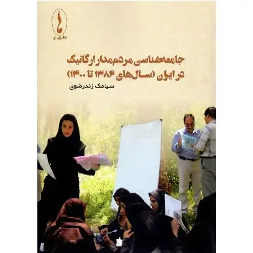 جلد کتاب جامعه‌شناسی مردم‌مدار ارگانیک در ایران (سال‌های 1386 تا 1400)