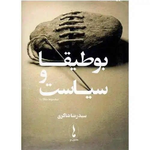 جلد کتاب بوطیقا و سیاست