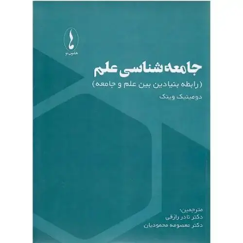 جلد کتاب جامعه‌شناسی علم؛ رابطه بنیادین بین علم و جامعه