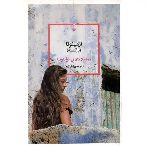 جلد کتاب ارمینوتا (بازگشته)
