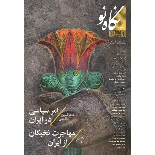 جلد کتاب نگاه نو؛ شماره 136؛ مهاجرت نخبگان از ایران