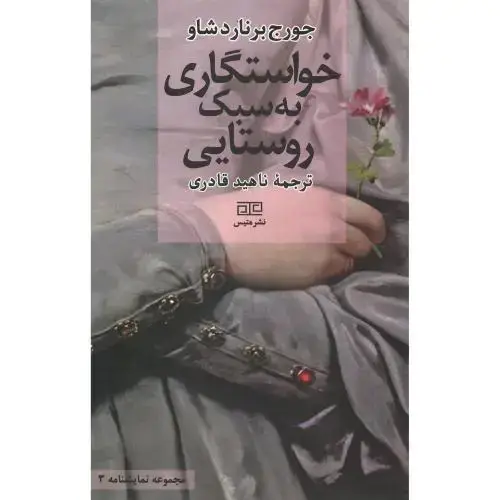 جلد کتاب خواستگاری به سبک روستایی