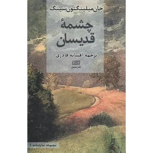 جلد کتاب چشمه قدیسان