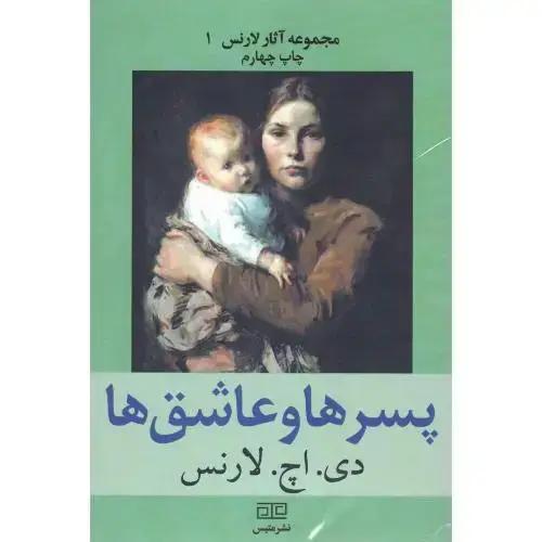 جلد کتاب پسرها و عاشق‌ها