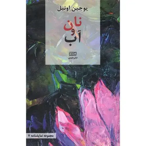 جلد کتاب نان و آب