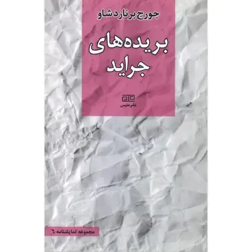 جلد کتاب بریده‌های جراید