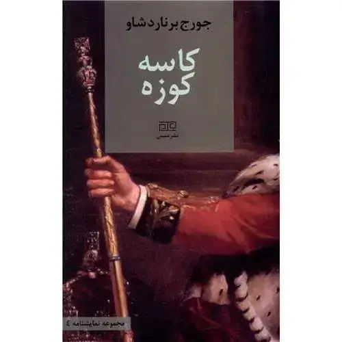 جلد کتاب کاسه کوزه