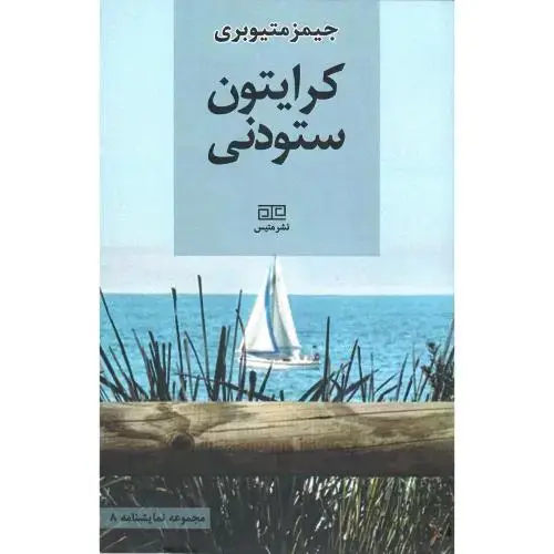 جلد کتاب کرایتون ستودنی