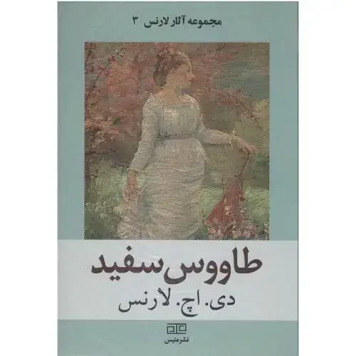 جلد کتاب طاووس سفید