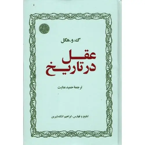 جلد کتاب عقل در تاریخ