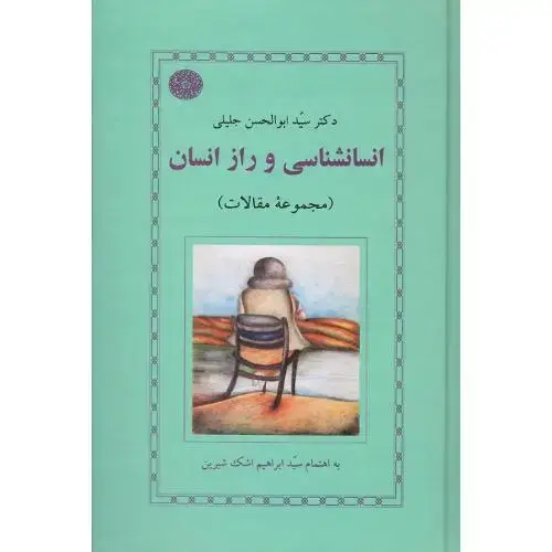 جلد کتاب انسانشناسی و راز انسان