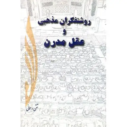 جلد کتاب روشنفکران‏ مذهبی و عقل مدرن‏