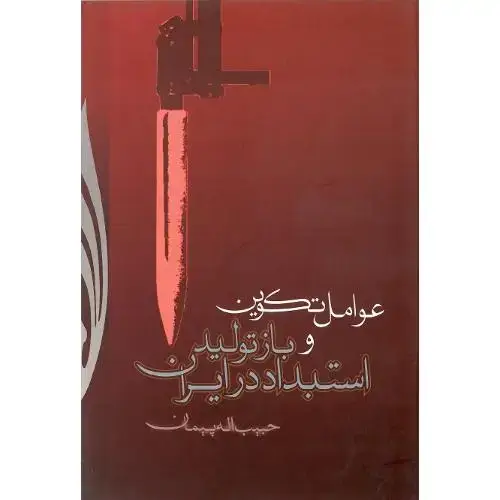 جلد کتاب عوامل تکوین و بازتولید استبداد در ایران