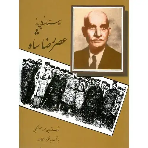جلد کتاب داستان‌هایی از عصر رضاشاه