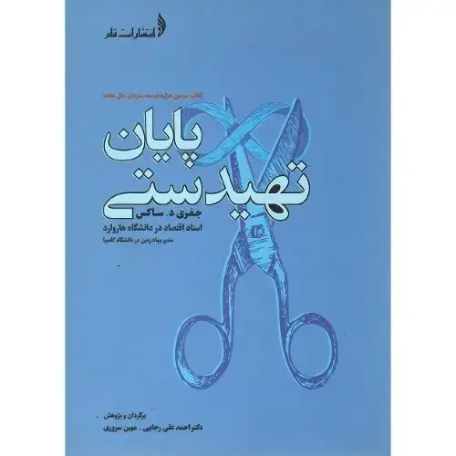 جلد کتاب پایان تهیدستی