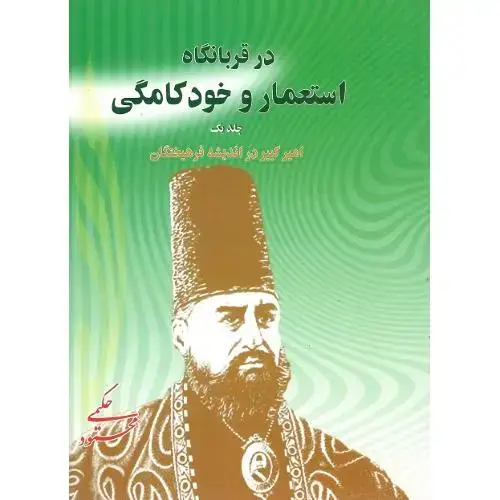 جلد کتاب در قربانگاه استعمار و خودکامگی؛ دوجلدی
