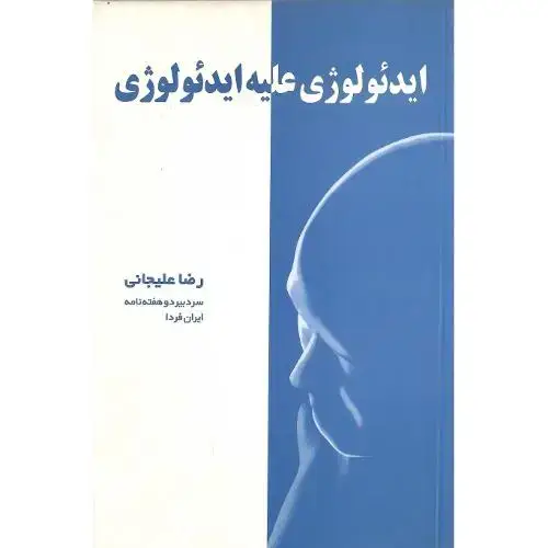 جلد کتاب ایدئولوژی علیه ایدئولوژی
