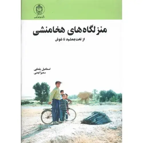 جلد کتاب منزلگاه‌های هخامنشی
