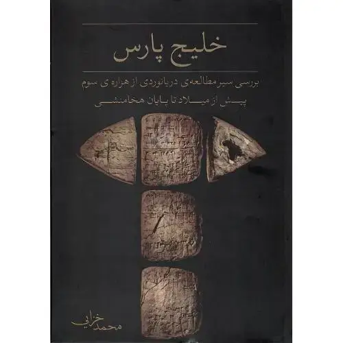 جلد کتاب خلیج پارس؛ بررسی سیر دریانوردی از هزاره سوم ق.م تا پایان هخامنشی