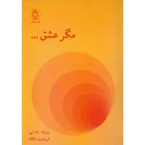 جلد کتاب مگر عشق
