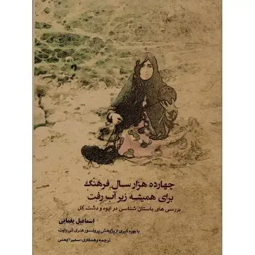 جلد کتاب چهارده هزار سال فرهنگ برای همیشه زیر آب رفت