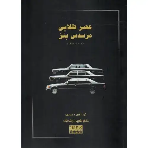 جلد کتاب عصر طلایی مرسدس بنز (1970-2000)