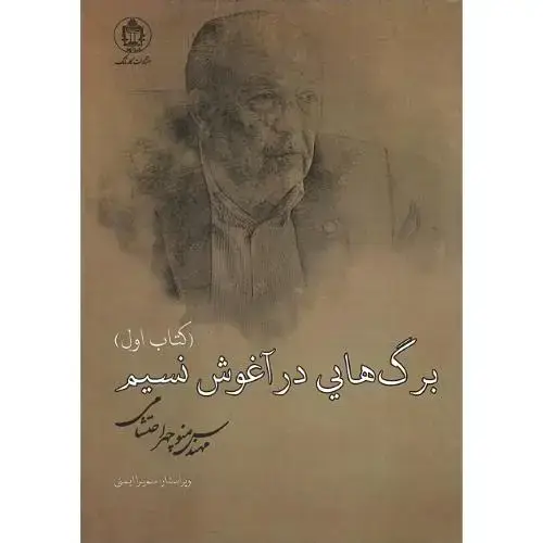 جلد کتاب برگ هایی در آغوش نسیم؛ 3جلدی