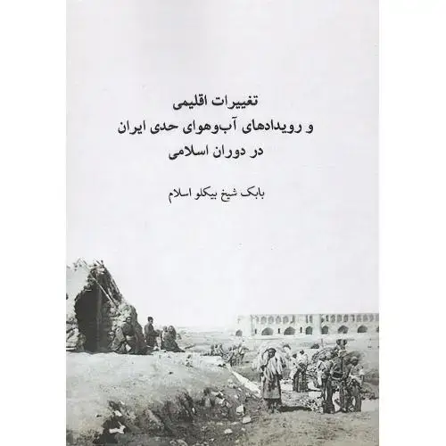 جلد کتاب تغییرات اقلیمی و رویدادهای آب‌وهوای حدی ایران در دوران اسلامی
