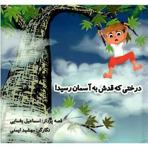 جلد کتاب درختی که قدش به آسمان رسید