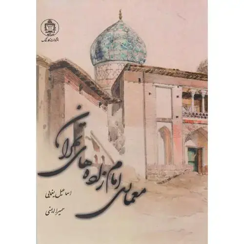 جلد کتاب معماری امامزاده‌های تهران