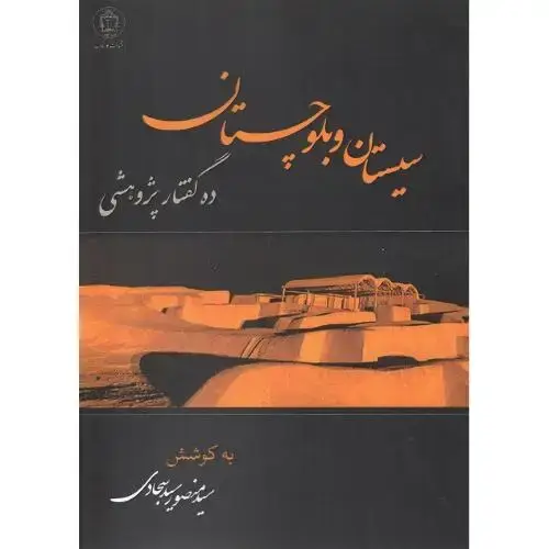 جلد کتاب سیستان و بلوچستان؛ ده گفتار پژوهشی؛