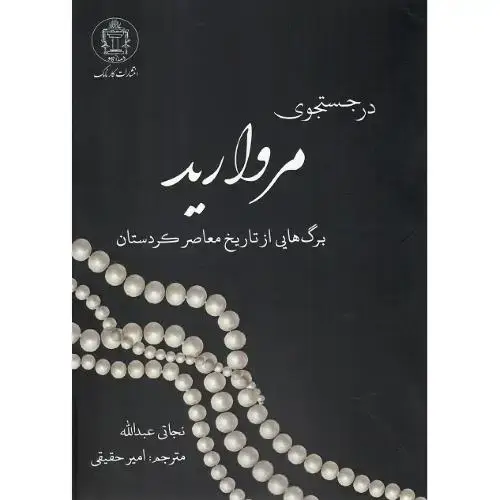 جلد کتاب در جستجوی مروارید