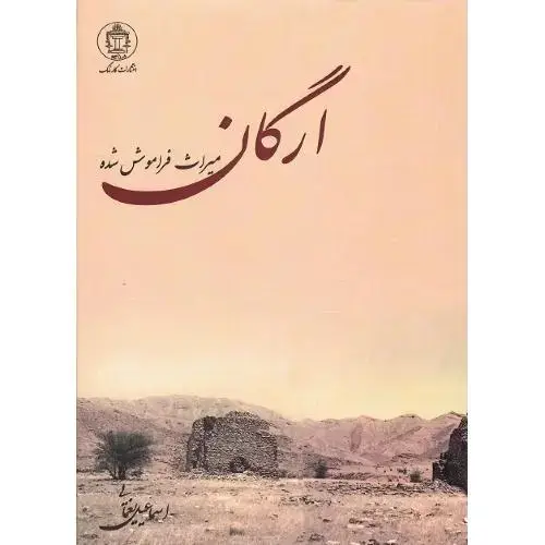 جلد کتاب ارگان؛ میراث فراموش شده