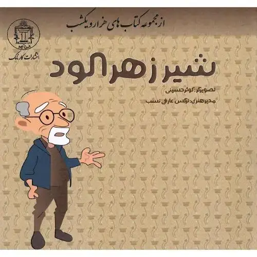 جلد کتاب شیر زهرآلود