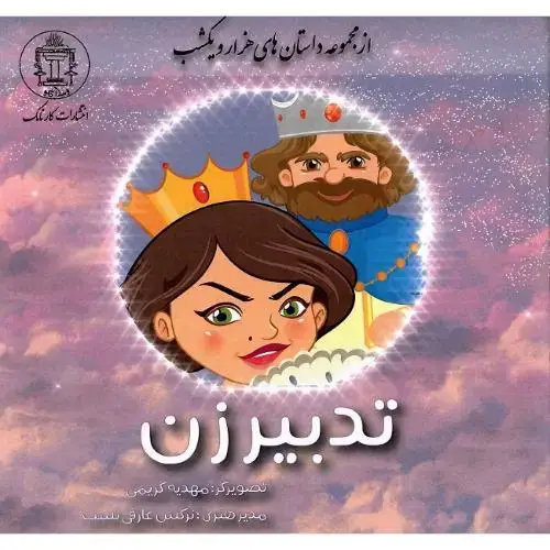 جلد کتاب تدبیر زن