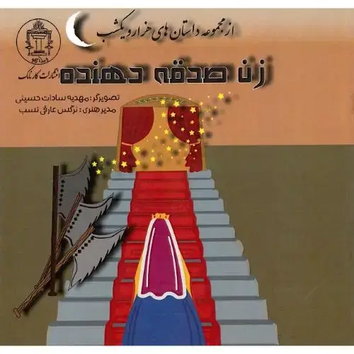 جلد کتاب زن صدقه‌دهنده