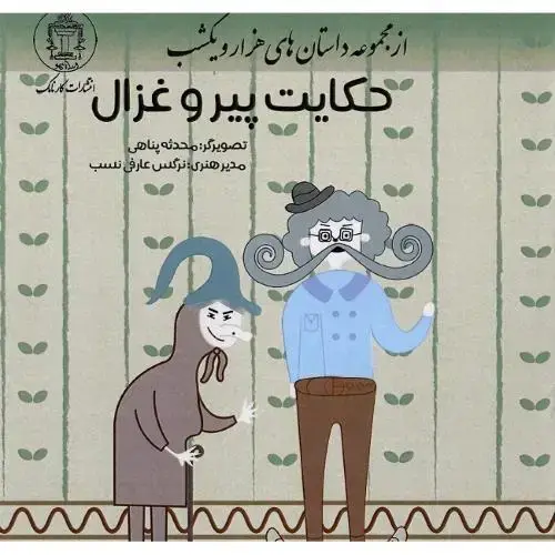 جلد کتاب حکایت پیر و غزال