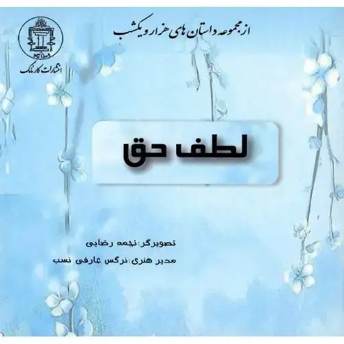جلد کتاب لطف حق