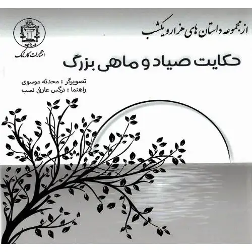 جلد کتاب حکایت صیاد و ماهی بزرگ