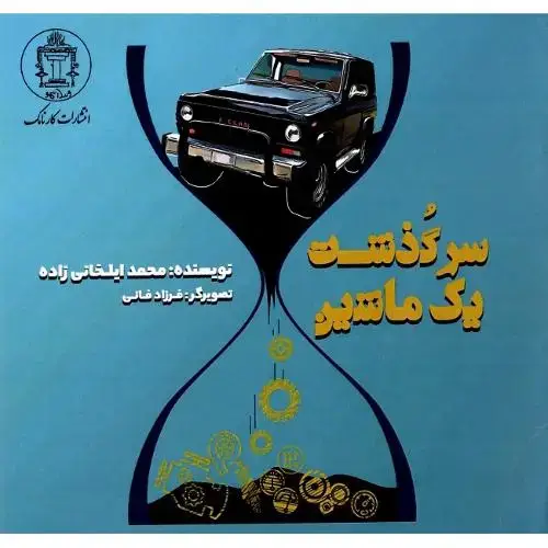جلد کتاب سرگذشت یک ماشین