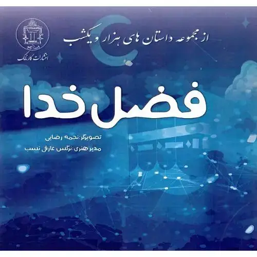 جلد کتاب فضل خدا