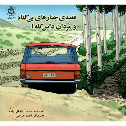 جلد کتاب قصه چنارهای بی‌گناه و مردان داس‌کله