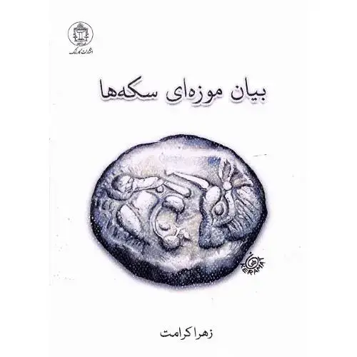 جلد کتاب بیان موزه‌ای سکه‌ها